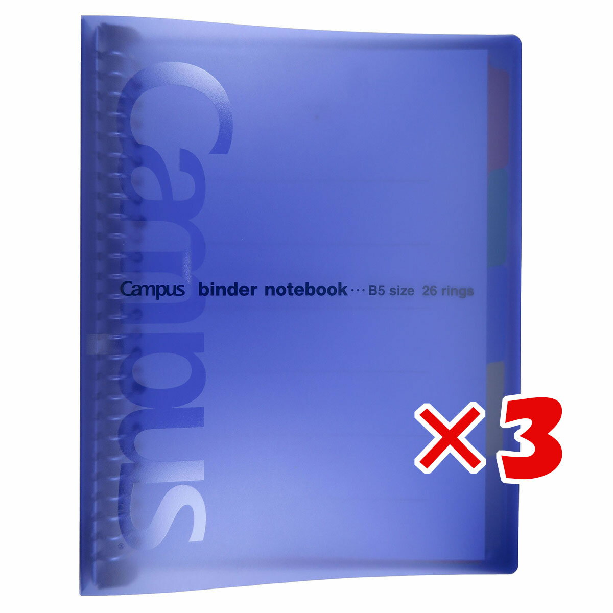 【 まとめ買い ×3個セット 】 「 コクヨ バインダーノート キャンパス B5 26穴 最大100枚収容 青 ル-333NB 」 【 楽天 月間MVP & 月間優良ショップ ダブル受賞店 】
