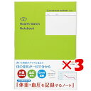 【 まとめ買い ×3個セット 】 「 コクヨ 体重・血圧を記録するノート LESH103 」 【 楽天 月間MVP & 月間優良ショップ ダブル受賞店 】