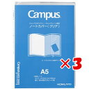 【 まとめ買い ×3個セット 】 「 コクヨ カバー キャンパス ノートカバー クリア A5 ニ-CSC-A5 」 【 楽天 月間MVP & 月間優良ショップ ダブル受賞店 】