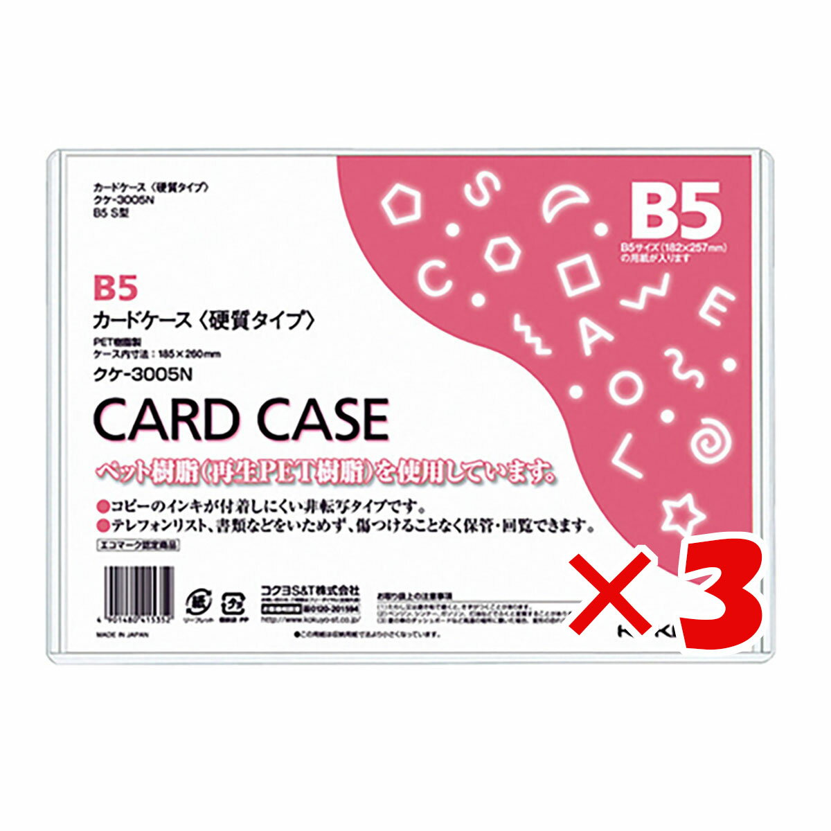 【 まとめ買い ×3個セット 】 「 コクヨ カードケース 環境対応 硬質B5 クケ3005 」 【 楽天 月間MVP & 月間優良ショップ ダブル受賞店 】