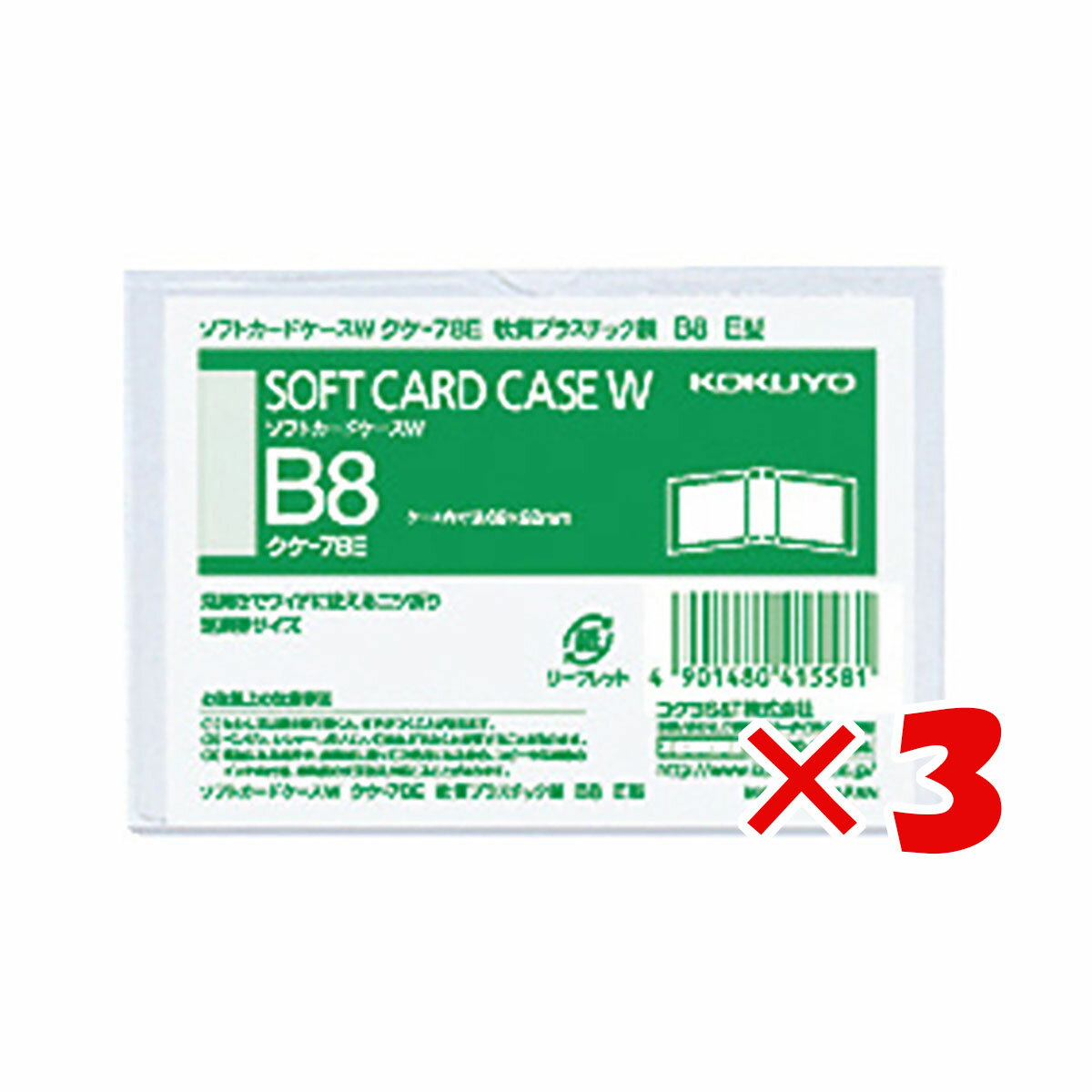 【 まとめ買い ×3個セット 】 「 コクヨ ソフトカードケースW B8-E クケ78E 」 【 楽天 月間MVP & 月間優良ショップ ダブル受賞店 】