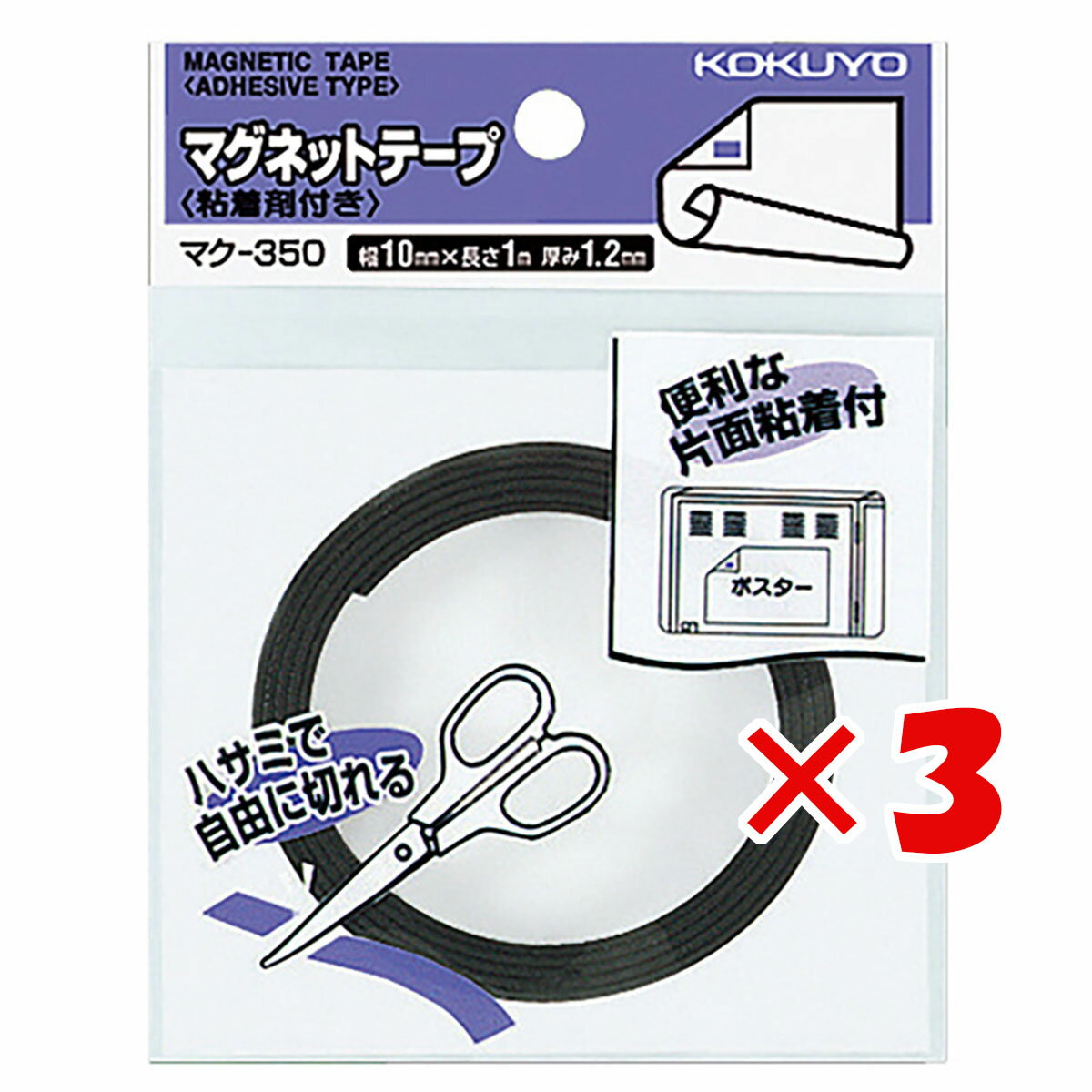 1000円ポッキリ 送料無料 【 まとめ買い ×3個セット 】 「 コクヨ マグネットテープ マク350 」 【 楽天 月間MVP & 月間優良ショップ ダブル受賞店 】