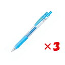 【 まとめ買い ×3個セット 】 「 ゼブラ ボールペン サラサクリップ 0.7 ライトブルー JJB15-LB サラサ 0.7mm sarasa 」 【 楽天...