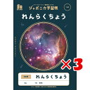 【 まとめ買い ×3個セット 】 「 ショウワノート 学習帳 JXLー68 れんらくちょう10行 B5 宇宙 108010680 」 【 楽天 月間MVP & ...
