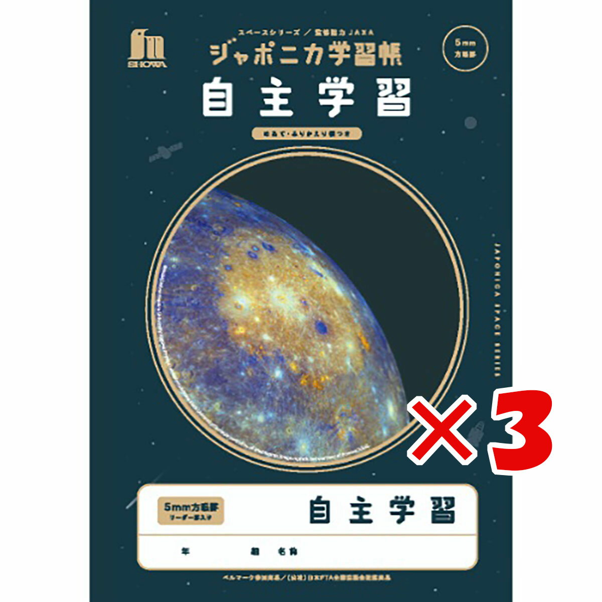 【 まとめ買い ×3個セット 】 「 ショウワノート 学習帳 JXLー82 自主学習（めあてふりかえり） B5 宇宙 108010820 」 【 楽天 月間MVP 月間優良ショップ ダブル受賞店 】