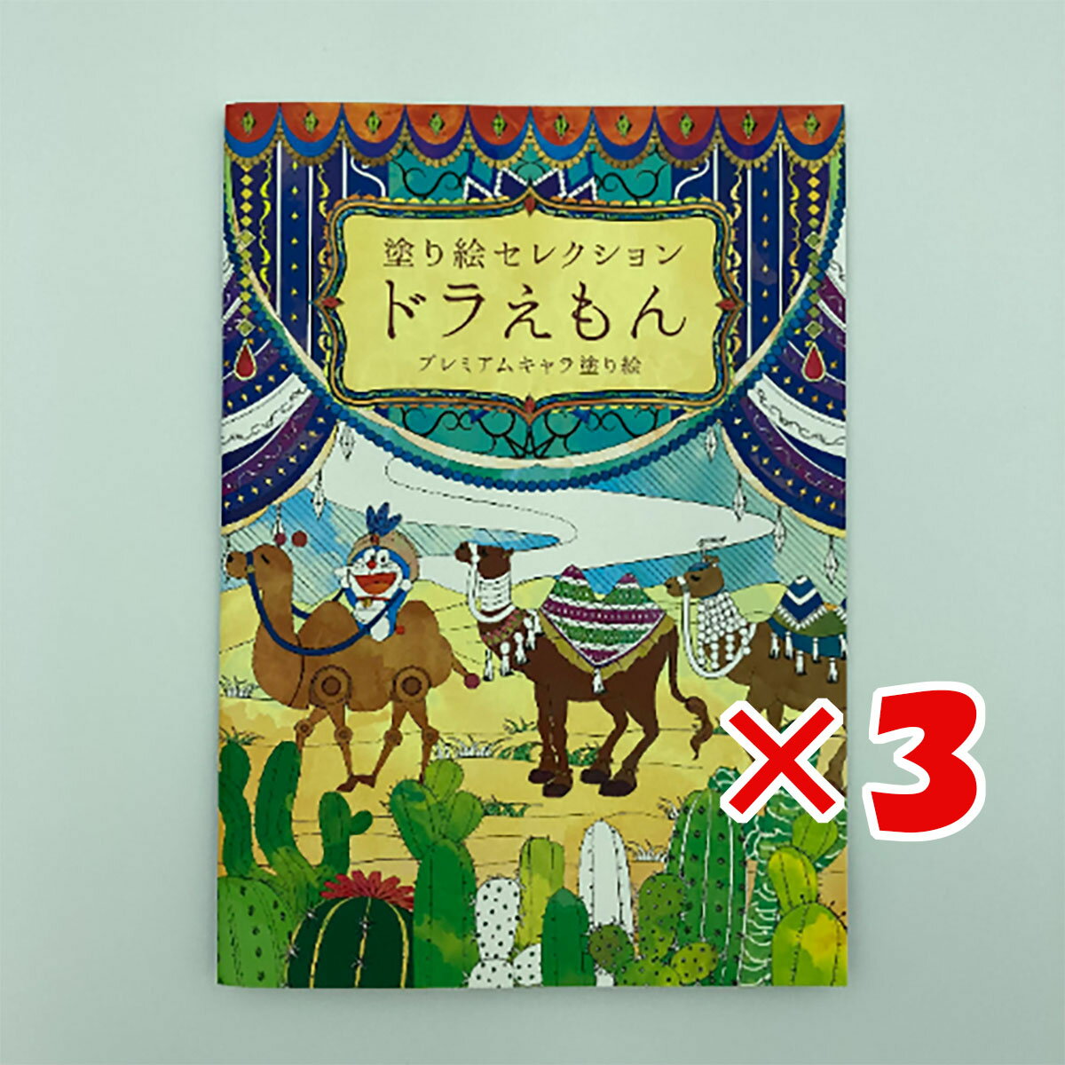 【 まとめ買い ×3個セット 】 「 ショウワノート ぬりえ 塗り絵セレクション ドラえもん B B5 ドラえもん 290214002 」 【 楽天 月間MVP & 月間優良ショップ ダブル受賞店 】