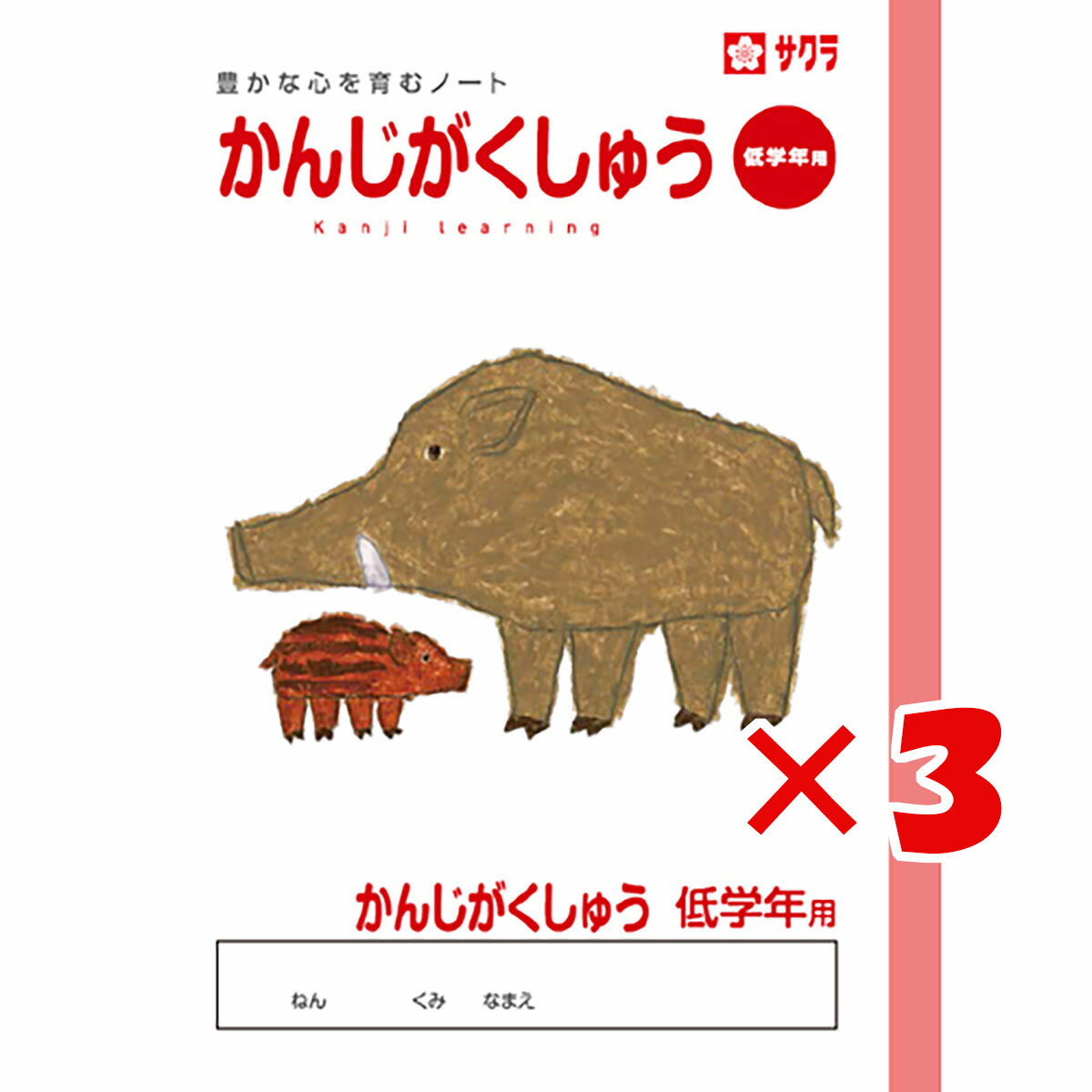 楽天日用品・釣具・文具のすぐる屋本舗【 まとめ買い ×3個セット 】 「 サクラクレパス ノート 学習帳かんじ低学年用 B5 NP58 」 【 楽天 月間MVP & 月間優良ショップ ダブル受賞店 】