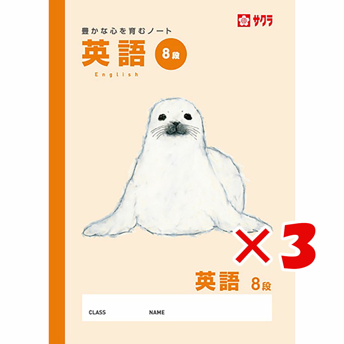 楽天日用品・釣具・文具のすぐる屋本舗【 まとめ買い ×3個セット 】 「 サクラクレパス ノート 学習帳英語8段 B5 NP92 」 【 楽天 月間MVP & 月間優良ショップ ダブル受賞店 】