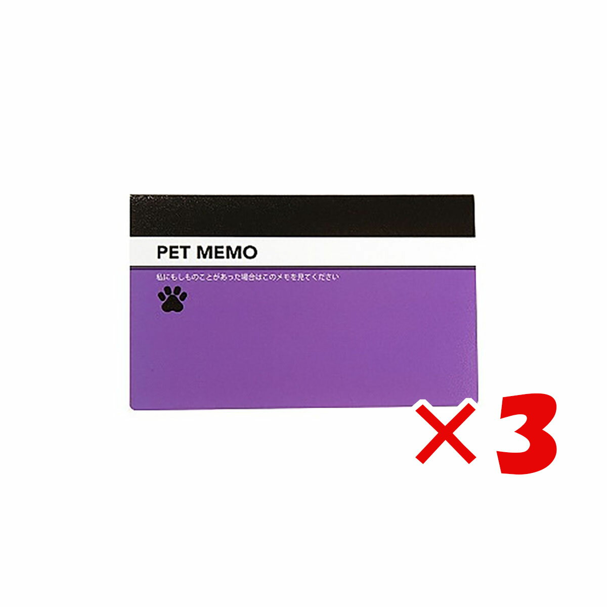 【 まとめ買い ×3個セット 】 「 ダイゴー メモ もしもメモ PET MEMO PET MEMO U1017 」 【 送料無料 】 【 楽天 月間MVP &...