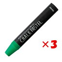 【 まとめ買い ×3個セット 】 「 レイメイ藤井 チョークパステル グリーン LBCP90M 」 【 楽天 月間MVP & 月間優良ショップ ダブル受賞店 】