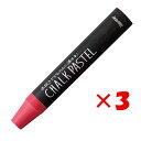 【 まとめ買い ×3個セット 】 「 レイメイ藤井 チョークパステル レッド LBCP90R 」 【 楽天 月間MVP & 月間優良ショップ ダブル受賞店 】
