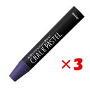 【 まとめ買い ×3個セット 】 「 レイメイ藤井 チョークパステル ダークパープル LBCP90VD 」 【 楽天 月間MVP & 月間優良ショップ ダブル受...