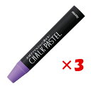 【 まとめ買い ×3個セット 】 「 レイメイ藤井 チョークパステル ラベンダー LBCP90VL 」 【 楽天 月間MVP & 月間優良ショップ ダブル受賞店...