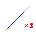 【 まとめ買い ×3個セット 】 「 三菱鉛筆 ゲルインクボールペン スタイルフィット リフィル 1.0mm ブルー SXR8910-33 」 【 楽天 月間M...