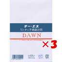 【 まとめ買い ×3個セット 】 「 エムディーエス 封筒 ワンタッチ洋DAWN 枠なし 一重 25-021 」 【 楽天 月間MVP & 月間優良ショップ ダブル受賞店 】