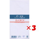 【 まとめ買い ×3個セット 】 「 エムディーエス 封筒 ワンタッチ洋DAWN 枠なし 一重 25-023 」 【 楽天 月間MVP & 月間優良ショップ ダブル受賞店 】