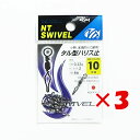 【 まとめ買い ×3個セット 】 「 NTスイベル タル型ハリス止 クロ #10 」 【 楽天 月間MVP & 月間優良ショップ ダブル受賞店 】 釣具 釣り具 釣り用品