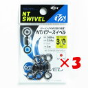 【 まとめ買い ×3個セット 】 「 NTスイベル パワースイベル クロ #3/0 」 【 楽天 月間MVP & 月間優良ショップ ダブル受賞店 】 釣具 釣り...