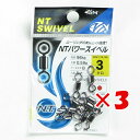 【 まとめ買い ×3個セット 】 「 NTスイベル N.T.SWIVEL パワースイベル クロ #3 」 【 楽天 月間MVP & 月間優良ショップ ダブル受賞...