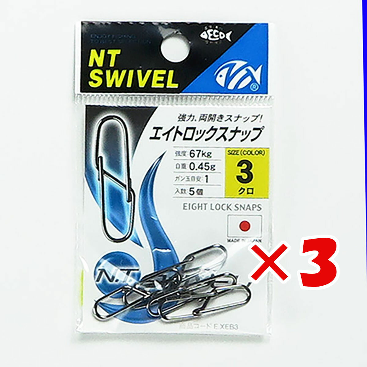 【 まとめ買い ×3個セット 】 「 NTスイベル N.T.SWIVEL エイトロックスナップ クロ #3 」 【 送料無料 】 【 楽天 月間MVP & 月間優良ショップ ダブル受賞店 】 釣具 釣り具 釣り用品