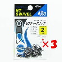 【 まとめ買い ×3個セット 】 「 NTスイベル N.T.SWIVEL セフティースナップ クロ #2 」 【 楽天 月間MVP & 月間優良ショップ ダブル...