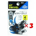 【 まとめ買い ×3個セット 】 「 NTスイベル N.T.SWIVEL セフティースナップ クロ #4 」 【 楽天 月間MVP & 月間優良ショップ ダブル...