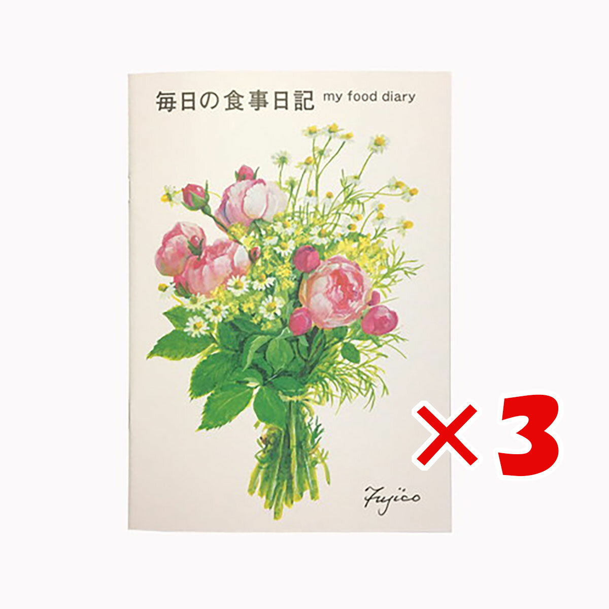 【 まとめ買い ×3個セット 】 「 フロンティア ノート Fujico 毎日の食事日記 B5 橋本不二子 CHO-023 」 【 送料無料 】 【 楽天 月間MVP & 月間優良ショップ ダブル受賞店 】のサムネイル