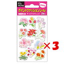 【 まとめ買い ×3個セット 】 「 エイトステーション シール ポイントファッションシール フラワー MAS-012 」 【 楽天 月間MVP & 月間優良シ...