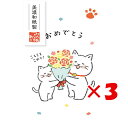 【 まとめ買い ×3個セット 】 「 古川紙工 ぽち袋 ベーシックぽち袋 ゆるねこ おめでとう 68x108mm ねこ VP272 」 【 楽天 月間MVP & 月間優良ショップ ダブル受賞店 】