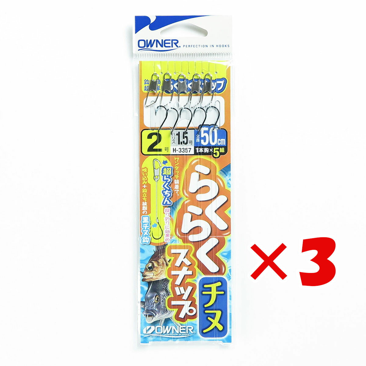 【 まとめ買い ×3個セット 】 「 OWNER オーナー 楽々スナップチヌ 針2号-ハリス1.5号 H3357 」 【 楽天 月間MVP & 月間優良ショップ ダブル受賞店 】 釣具 釣り具 釣り用品