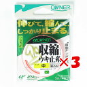 【 まとめ買い ×3個セット 】 「 OWNER オーナー ヘラ収縮ウキ止糸 中 オレンジ 」 【 楽天 月間MVP & 月間優良ショップ ダブル受賞店 】 釣...