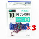 【 まとめ買い ×3個セット 】 「 OWNER オーナー PE ブリ・ワラサ 10ゴウ 」 【 楽天 月間MVP & 月間優良ショップ ダブル受賞店 】 釣具...