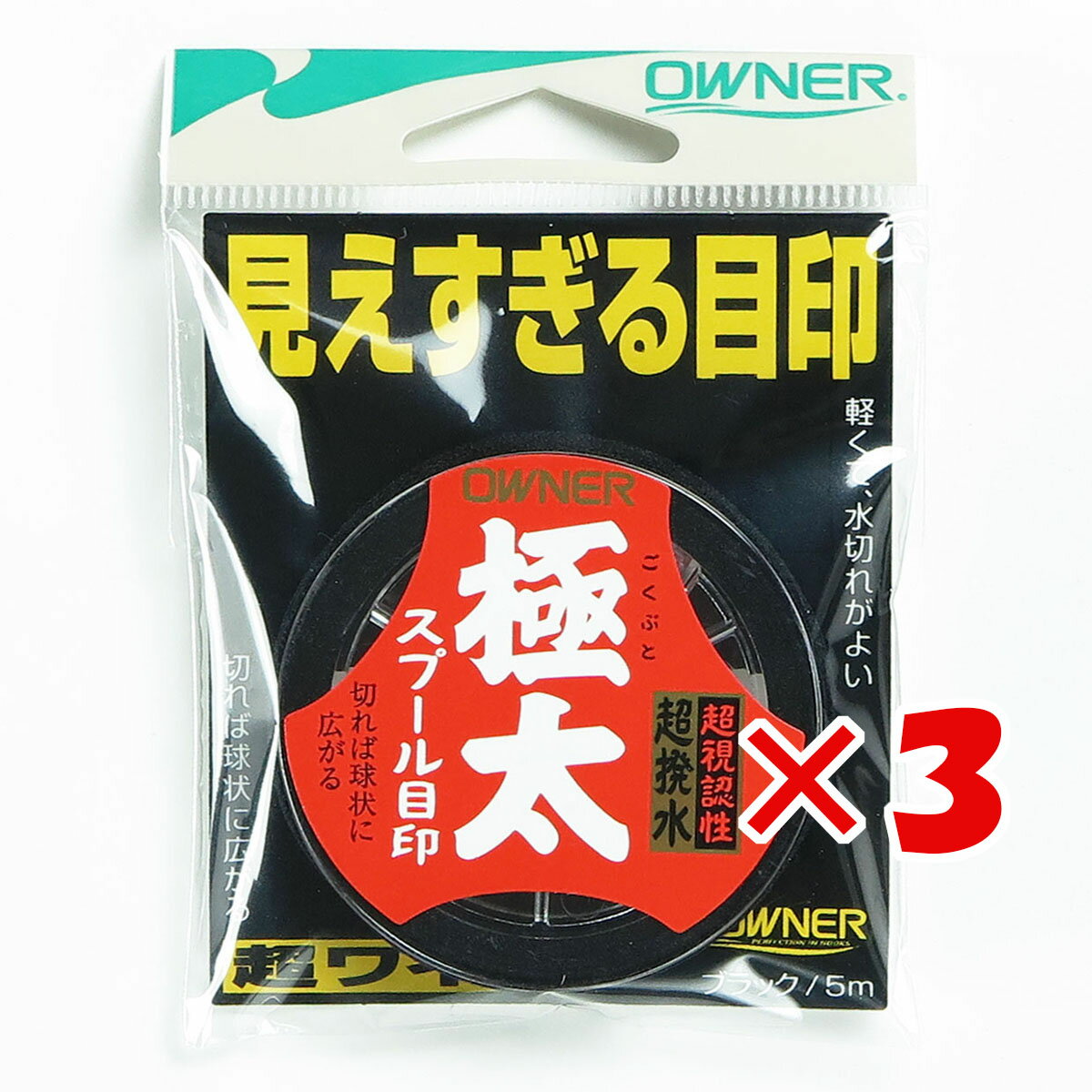 【 まとめ買い ×3個セット 】 「 オーナー OWNER スプール目印 極太 ブラック 」 【 楽天 月間MVP & 月..