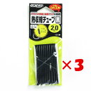 1000円ポッキリ 送料無料 【 まとめ買い ×3個セット 】 「 オーナー OWNER 熱収縮チューブ 黒 2mm 」 【 楽天 月間MVP & 月間優良ショ...