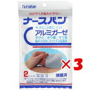 【 まとめ買い ×3個セット 】 「 ナースバン アルミガーゼ 滅菌済 2サイズ入 」 【 楽天 月間MVP & 月間優良ショップ ダブル受賞店 】