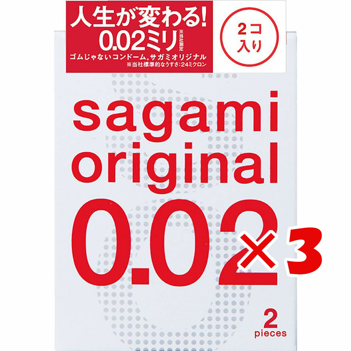 1000円ポッキリ 送料無料 【 まとめ買い ×3個セット 】 「 サガミオリジナル 002 コンドーム 2個入 」 【 楽天 月間MVP & 月間優良ショップ ダブル受賞店 】