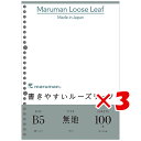 【 まとめ買い ×3個セット 】 「 マルマン ルーズリーフ 書きやすいルーズリーフ 無地 B5 26穴 100枚 L1206H 」 【 楽天 月間MVP & 月間優良ショップ ダブル受賞店 】