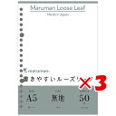 【 まとめ買い ×3個セット 】 「 マルマン ルーズリーフ 書きやすいルーズリーフ 無地 A5 20穴 50枚 L1306 」 【 楽天 月間MVP & 月間優良ショップ ダブル受賞店 】