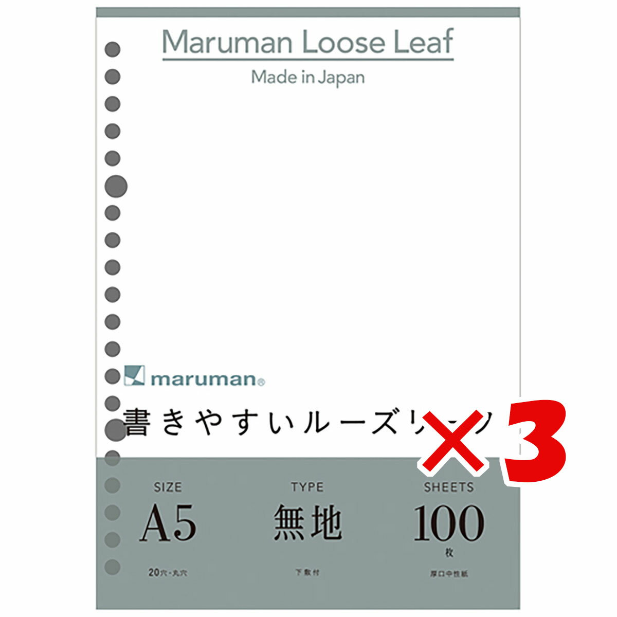 【 まとめ買い ×3個セット 】 「 マルマン ルーズリーフ 書きやすいルーズリーフ 無地 A5 20穴 100枚 L1306H 」 【 楽天 月間MVP 月間優良ショップ ダブル受賞店 】