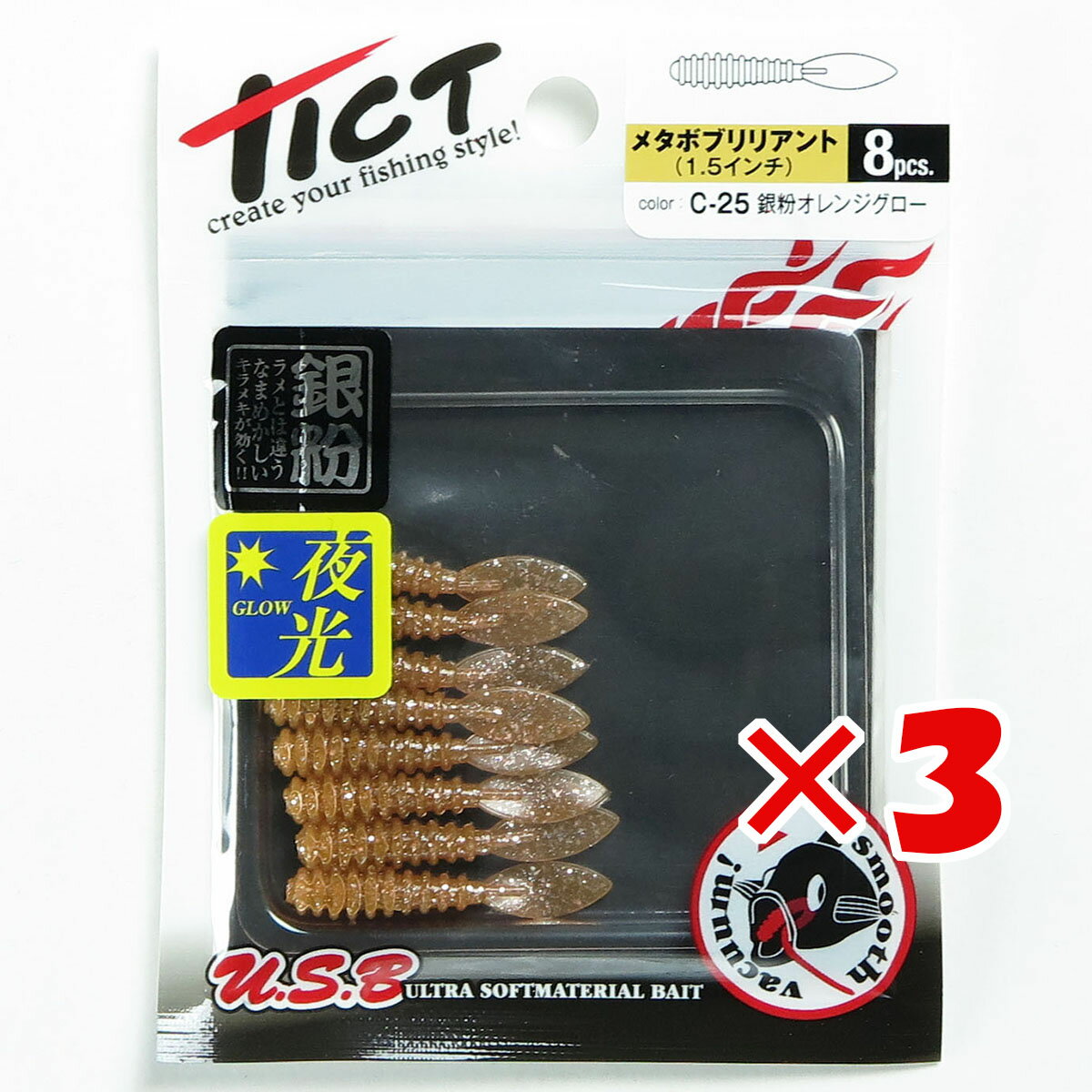 【 まとめ買い ×3個セット 】 「 ワーム TICT ティクト メタボブリリアント 1.5インチ 銀粉オレンジグロー 」 【 楽天 月間MVP & 月間優良ショップ ダブル受賞店 】 釣具 釣り具 釣り用品