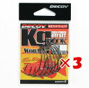 【 まとめ買い ×3個セット 】 「 DECOY デコイ Kg HOOK キロフック ワーム17 #1 」 【 送料無料 】 【 楽天 月間MVP & 月間優良ショップ ダブル受賞店 】 釣具 釣り具 釣り用品