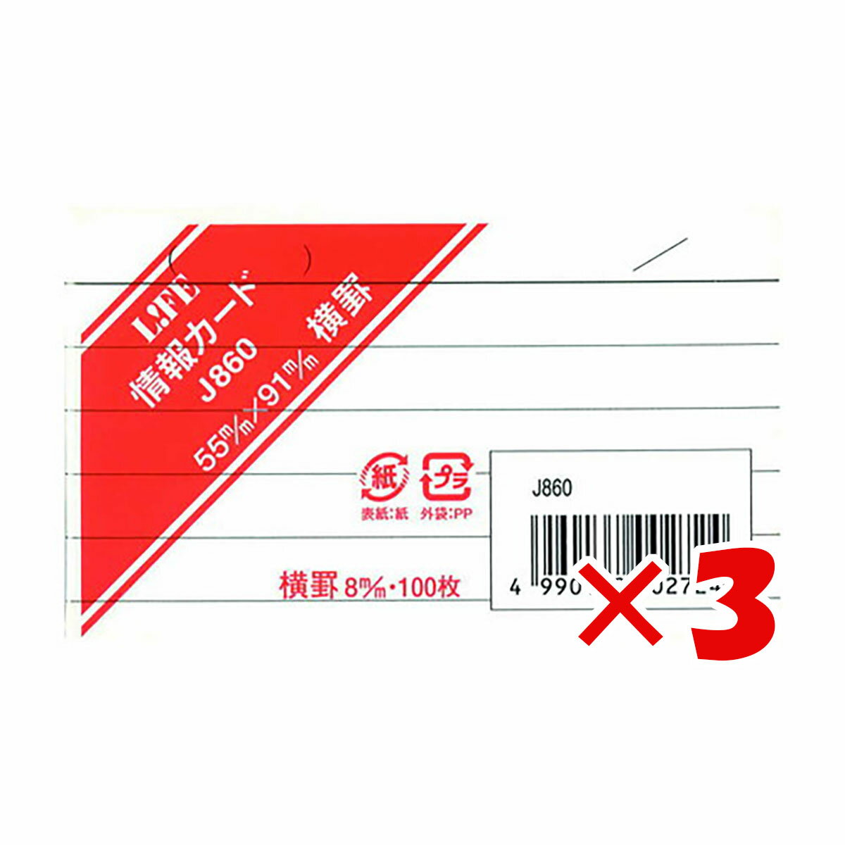 【 まとめ買い ×3個セット 】 「 ライフ 情報カード B8 白 J860 」 【 楽天 月間MVP & 月間優良ショップ ダブル受賞…