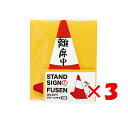 【 まとめ買い ×3個セット 】 「 アオトプラス ふせん スタンドサイン付箋 パイロン KSTA101 」 【 楽天 月間MVP & 月間優良ショップ ダブル受賞店 】