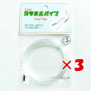 【 まとめ買い ×3個セット 】 「 東邦産業 カラミ止パイプ 1.5mm 透明 」 【 楽天ランキング1位 】【 楽天 月間MVP & 月間優良ショップ ダブ...
