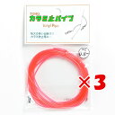 【 まとめ買い ×3個セット 】 「 東邦産業 カラミ止パイプ 0.8mm 赤 」 【 楽天 月間MVP & 月間優良ショップ ダブル受賞店 】 釣具 釣り具 ...