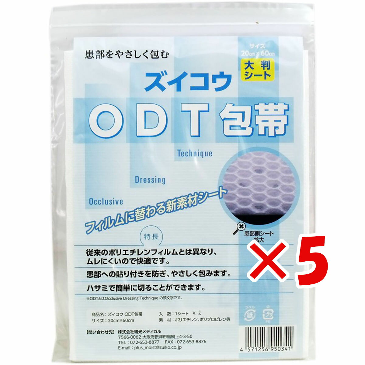 【 まとめ買い ×5個セット 】 「 ズイコウODT包帯 大判シート 20cm×60cm 」 【 楽天 月間MVP & 月間優良ショップ ダブル受賞店 】