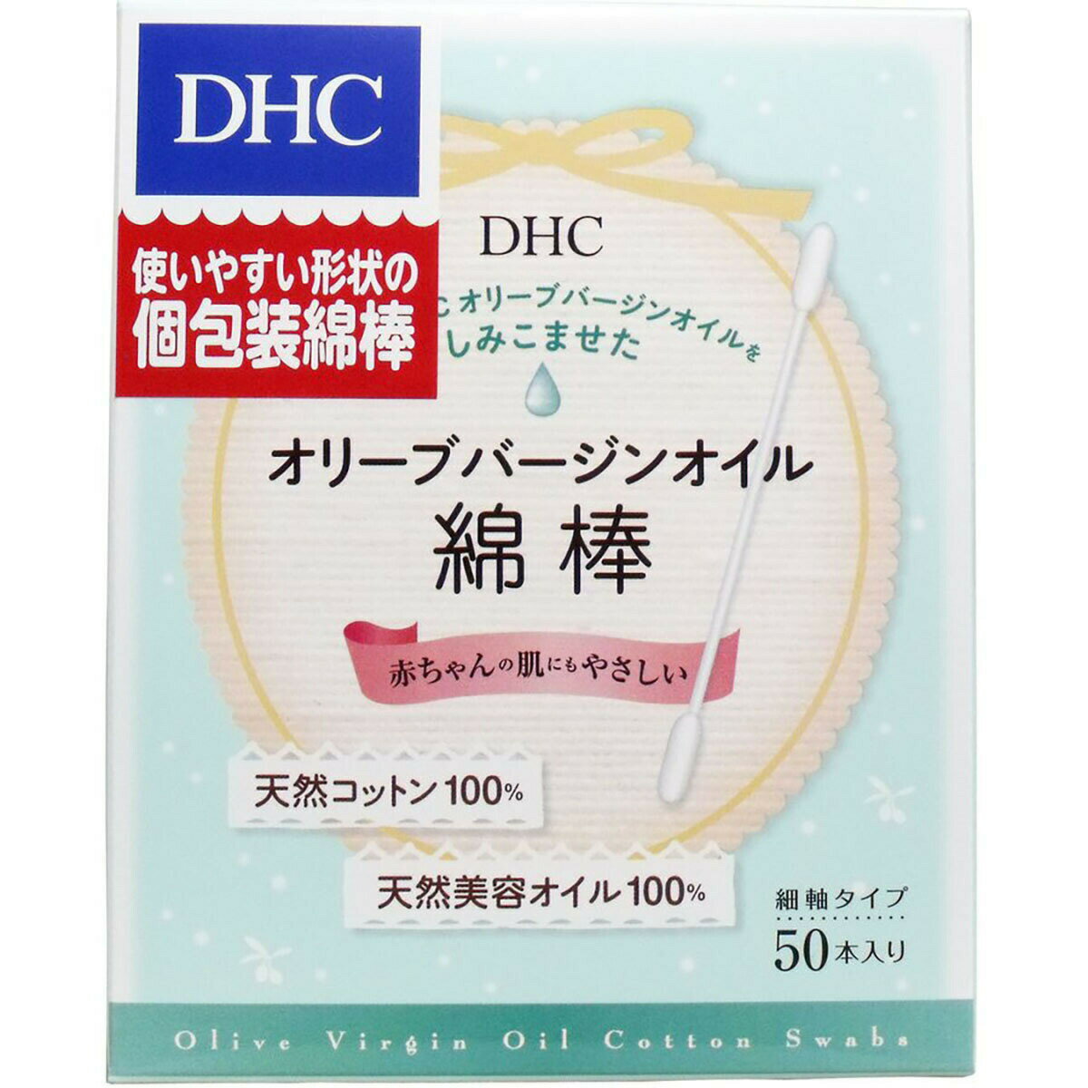 「 DHC オリーブ バージンオイル綿棒 個包装 50本入 」 【 楽天 月間MVP & 月間優良ショップ ダブル受賞店 】