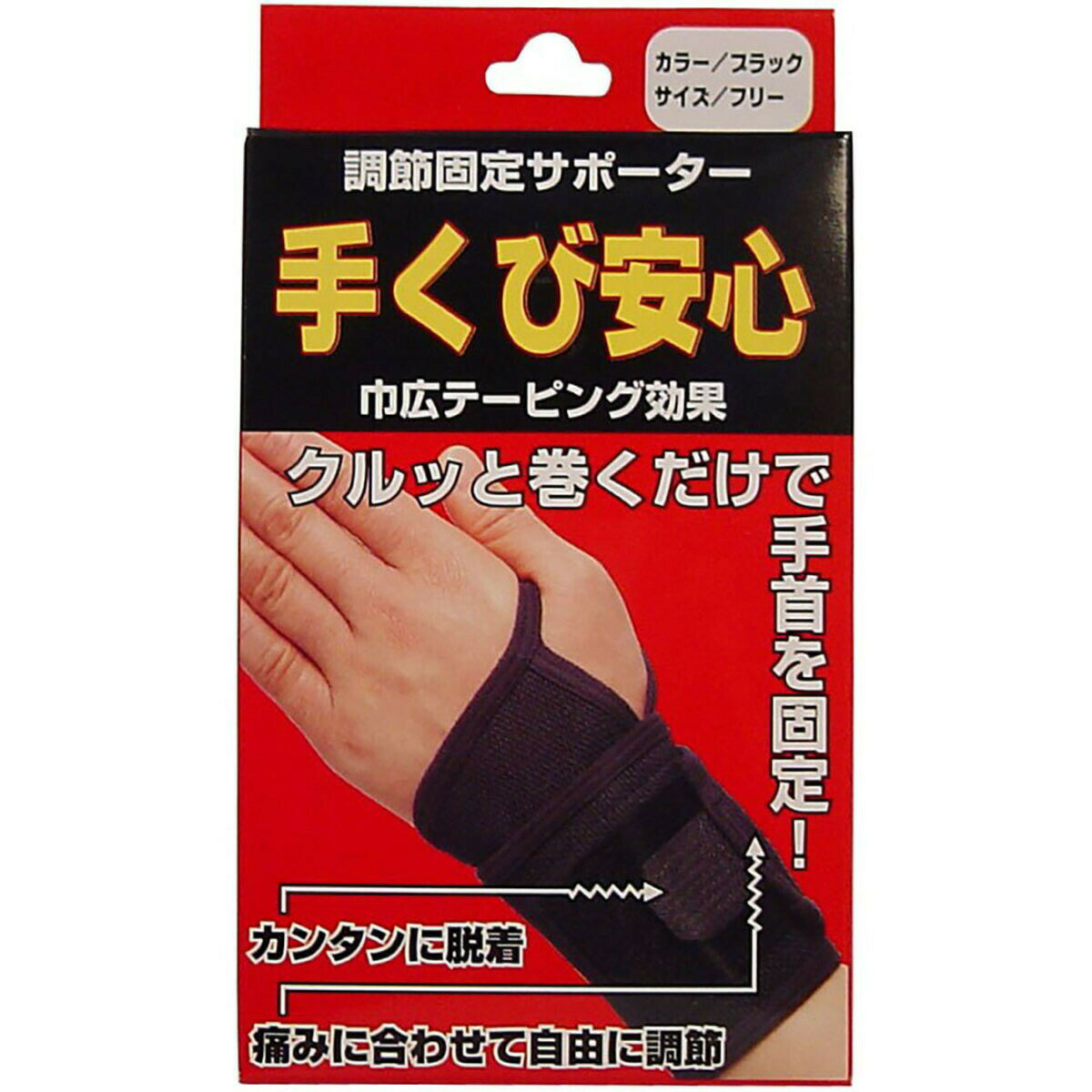 「 調節固定サポーター 手首安心 ブラック 」 【 楽天 月間MVP & 月間優良ショップ ダブル受賞店 】のサムネイル