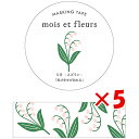 【 まとめ買い ×5個セット 】 「 エルコミューン マスキングテープ mois et fleurs スズラン suzuran MOF-205 」 【 楽天 月...