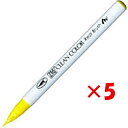 【 まとめ買い ×5個セット 】 「 呉竹 カラー筆ペン ZIGクリーンカラーリアルブラッシュ051 レモンイエロー RB6000AT-051 」 【 楽天 月...